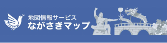 地図情報サービス　長崎マップ